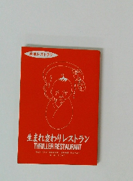 生まれ変わりレストラン THRILLER RESTAURANT