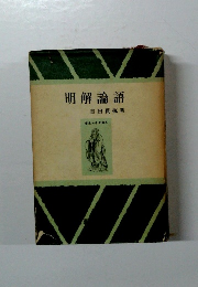 明解論語