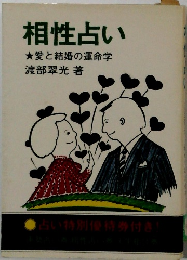 相性占い　愛と結婚の運命学