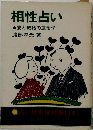 相性占い　愛と結婚の運命学