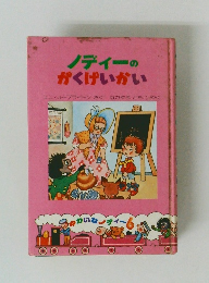 ノディーのがくげいかい