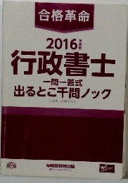 行政書士　一問一答式 出るとこ千問ノック