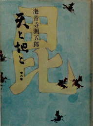 天と地と　中の巻
