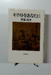 キリストをあなたに