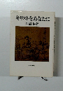 キリストをあなたに
