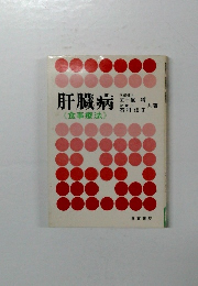 肝臓病　食事療法