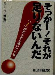 そっかー！それが足りないんだ