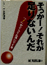 そっかー！それが足りないんだ