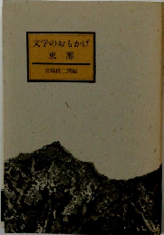 文学のおもかげ　東灘