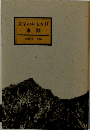 文学のおもかげ　東灘