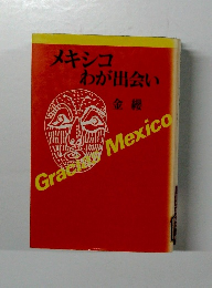 メキシコ わが出会い