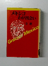 メキシコ わが出会い