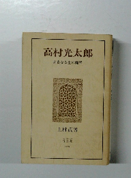 高村光太郎　高貴なる生の廃屋
