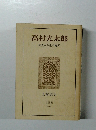 高村光太郎　高貴なる生の廃屋
