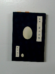 歌集　青の本懐