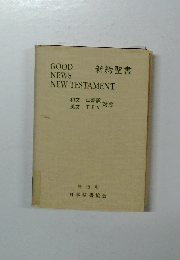 GOOD NEWS NEW TESTAMENT 新約聖書