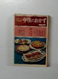 江上トミの家庭料理 今夜のおかず