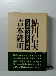 対談文学の戦後