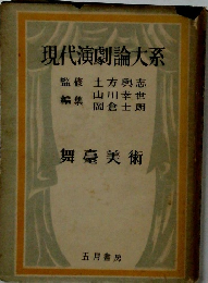 現代演劇論大系