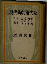 現代演劇論大系