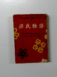 高校国語学習シリーズ 4 源氏物語