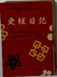更級日記