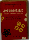 平安朝女流日記