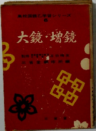 大鏡・増鏡　高校国語学習シリーズ 6