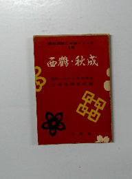 高校国語学習シリーズ12　西鶴・秋成