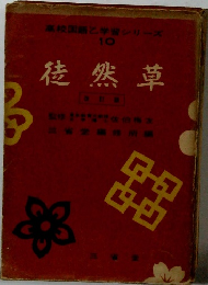 徒然草　高校国語学習シリーズ　10