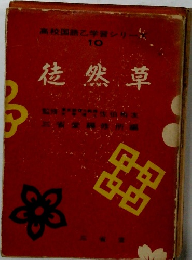 高校国語の学習シリ 10 徒然草