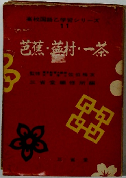 芭蕉・村・一茶　高校国語乙学習シリーズ11