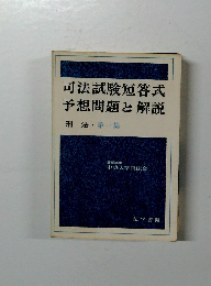 司法試験短答式予想問題と解説　刑法・第一集