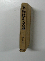 緊張緩和への道