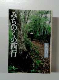 みちのくの西行