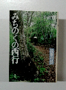 みちのくの西行