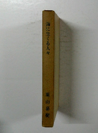 海に生くる人々