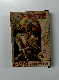 アーサー王物語