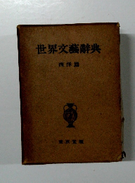 世界文藝辭典　西洋篇