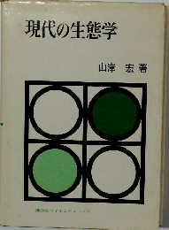 現代の生態学