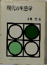 現代の生態学