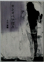 カシオペア便り