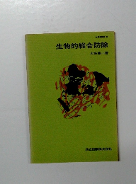 生物的総合防除