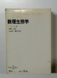 数理生態学
