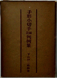 手形小切手判例集