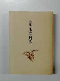 歌集　朱に甦る