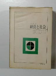 経営と社会