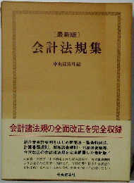 会計法規集　最新版