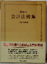 会計法規集　最新版