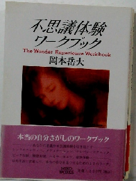 不思議体験 ワークブック